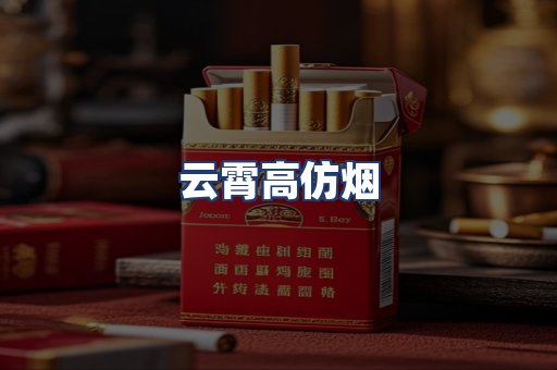 云霄高仿烟